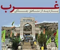 اردوی راهیان نور غرب برگزار شد