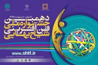 آغاز فراخوان دهمین جشنواره ملی فن آفرینی شیخ بهایی