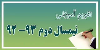 تقویم آموزشی نیمسال دوم  93 – 92