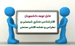 قابل توجه دانشجویان کارشناسی صنایع شیمیایی و طراحی و نقشه کشی صنعتی