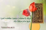 مراسم گرامیداشت خجسته میلاد دخت نبی مکرم اسلام