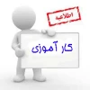 انتخاب واحـد کارآمـوزی در تابستـان 1393