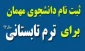 قابل توجه دانشجویان متقاضی میهمان شدن درتابستان 93