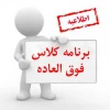 کلاس های ترم پاییز (در خوابگاه)