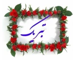 موفقیت و کسب رتبه سوم کشوری دانشکده ولیعصر (عج) در مسابقات فرهنگی