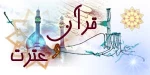 دوازدهمین جشنواره قرآن و عترت