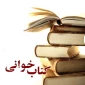 مسابقه کتابخوانی قرآن و عترت - ویژه همکاران