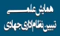 همایش علمی تبین نظام اداری جهادی (بسیج کارکنان )