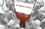 جدول زمان بندی خدمات مشاوره