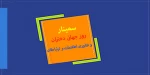 سمینار روز جهانی دختران و فناوری اطلاعات و ارتباطات