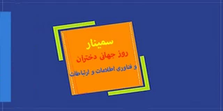 سمینار روز جهانی دختران و فناوری اطلاعات و ارتباطات