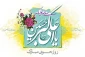 میلاد سرور جوانان عالم ، حضرت علی اکبر و روز جوان مبارک باد