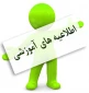 اطلاعیه  اداره آموزش