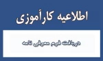 قابل توجه دانشجویانی که ترم  مهر درس کار آموزی اخذ نموده اند: 2