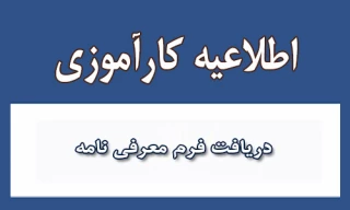 قابل توجه دانشجویانی که ترم  مهر درس کار آموزی اخذ نموده اند: