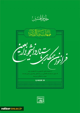 ثبت نام دوره آموزشی ارتباط گیری امت اسلامی در اربعین حسینی