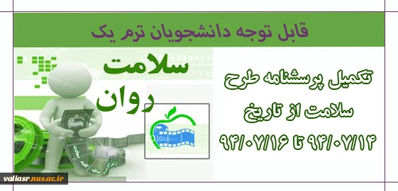 قابل توجه دانشجویان ترم یک - اجرای  طرح سلامت روان دانشجویان  2