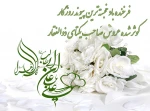 سالروز پیوند آسمانی حضرت علی (ع) و حضرت فاطمه (س) خجسته باد  2