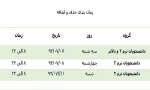 زمان بندی جدید برای حذف و اضافه متعاقبا اعلام خواهد شد 2