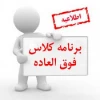 کلاس رایگان فوق برنامه (ویژه خوابگاه) 2