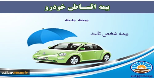 بیمه اقساطی خودرو 2