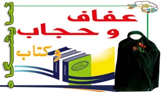 برگزاری نمایشگاه کتاب و عفاف و حجاب ( همزمان با دهه اول محرم )