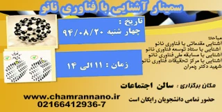 سمینار آشنایی با فناوری نانو