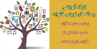 کارگاه آموزشی رسانه های نوین و خانواده