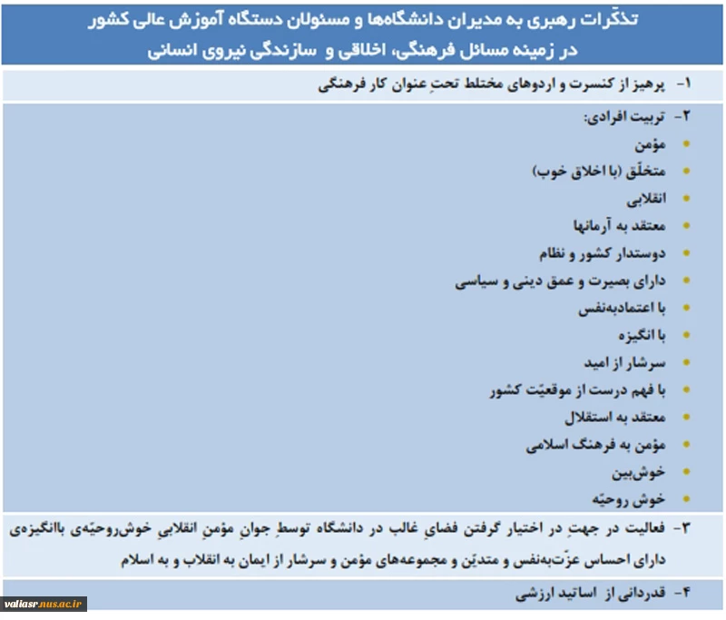 رهنمود های حکیمانه رهبر انقلاب چراغ راه دانشکده فنی ولی عصر (عج) 2