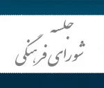 اولین جلسه شورای فرهنگی برگزار گردید  2