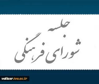 اولین جلسه شورای فرهنگی برگزار گردید