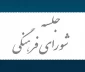 اولین جلسه شورای فرهنگی برگزار گردید