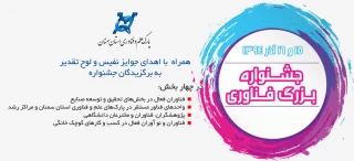 جشنواره بزرگ فناوری