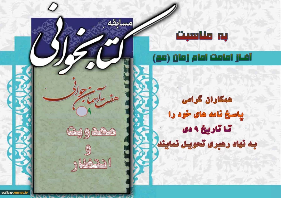 مسابقه کتابخوانی به مناسبت آغاز امامت امام زمان ( ویژه همکاران ) 2