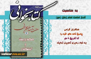 مسابقه کتابخوانی به مناسبت آغاز امامت امام زمان ( ویژه همکاران )