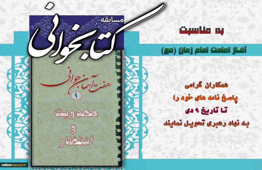 مسابقه کتابخوانی به مناسبت آغاز امامت امام زمان ( ویژه همکاران ) 2