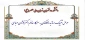 تبریک به ریاست دانشکده فنی ولی عصر(عج)