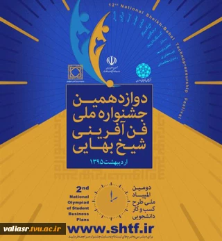 فراخوان برگزاری دوازدهمین جشنواره ملی فن آفرینی شیخ بهایی و دومین المپیاد ملی طرح کسب و کار دانشجویی