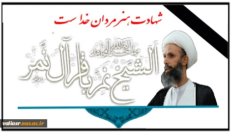 تسلیت به مناسبت شهادت مظلومانه آیت الله نمر باقرالنمر ، رهبر شیعیان عربستان 2