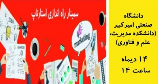 سمینار  راه اندازه  استارآپ