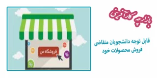 بازارچه کارآفرینی