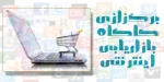 برگزاری کارگاه  بازاریابی اینترنتی 2