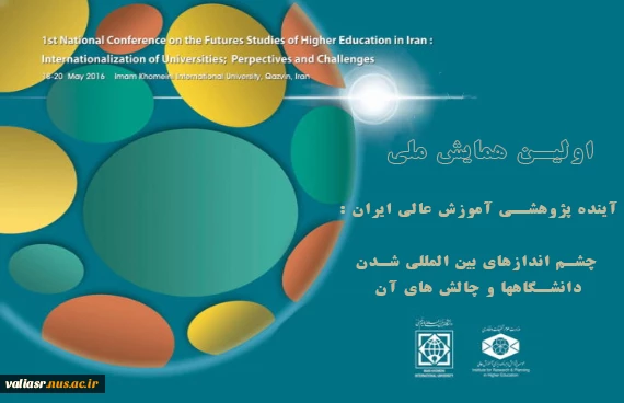 اولین همایش ملی "آینده پژوهشی آموزش عالی : چشم اندازهای بین المللی شدن دانشگاه ها و چالش های آن " 2