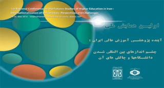 اولین همایش ملی "آینده پژوهشی آموزش عالی : چشم اندازهای بین المللی شدن دانشگاه ها و چالش های آن "