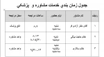 جدول زمان بندی خدمات مشاوره و  پزشکی 2