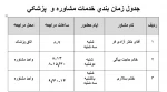 جدول زمان بندی خدمات مشاوره و  پزشکی 2