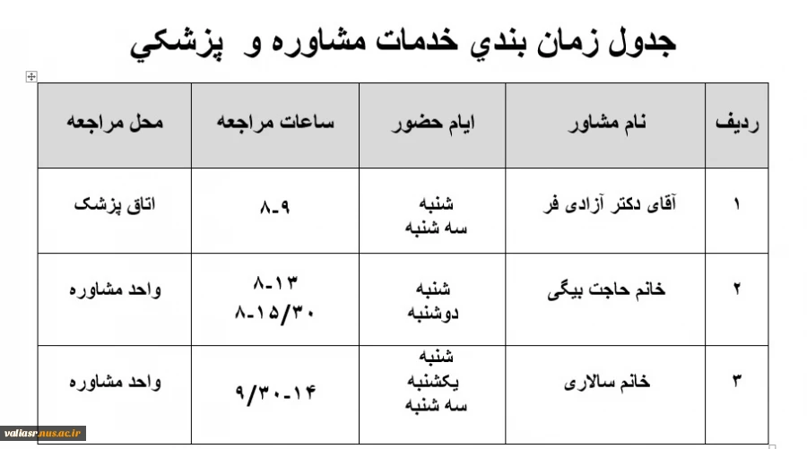 جدول زمان بندی خدمات مشاوره و  پزشکی 2