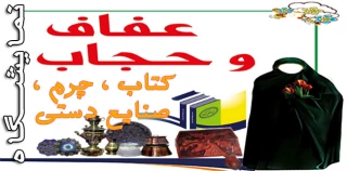 برگزاری نمایشگاه عفاف و حجاب ، کتاب و صنایع دستی