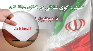 گفت و گوی عقلانی در فضای دانشگاهی با موضوع انتخابات