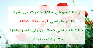 دعوت از دانشجویان خلاق برای طراحی آرم ستاد شاهد دانشکده